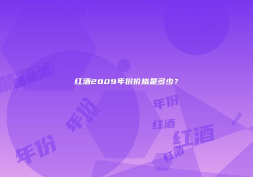 红酒2009年份价格是多少？