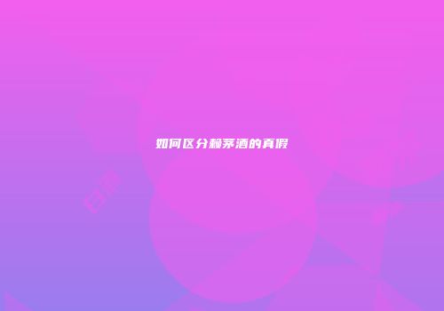 如何区分赖茅酒的真假