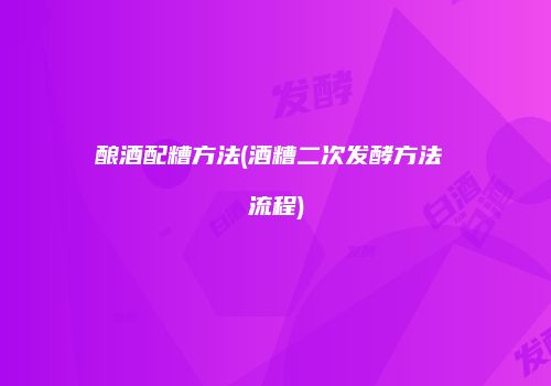 酿酒配糟方法(酒糟二次发酵方法 流程)
