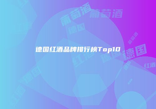 德国红酒品牌排行榜Top10