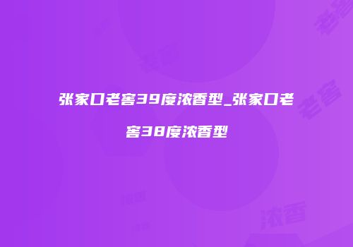 张家口老窖39度浓香型_张家口老窖38度浓香型