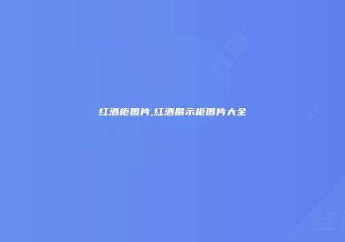 红酒柜图片,红酒展示柜图片大全