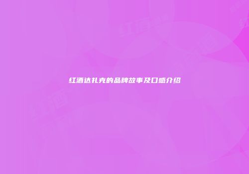 红酒达扎克的品牌故事及口感介绍