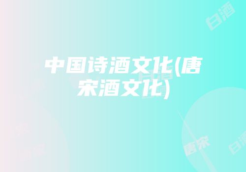 中国诗酒文化(唐宋酒文化)