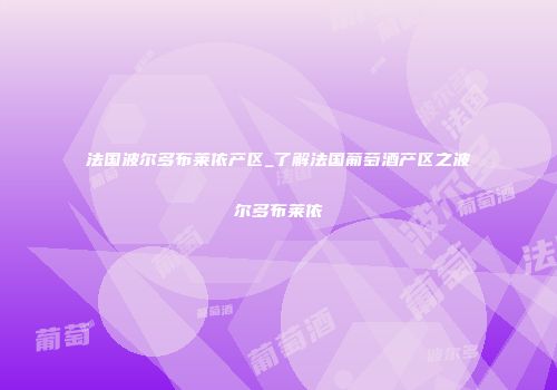 法国波尔多布莱依产区_了解法国葡萄酒产区之波尔多布莱依