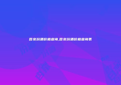 杏泉汾酒价格查询,杏泉汾酒价格查询表