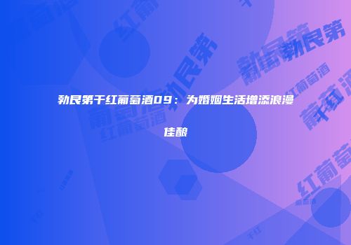 勃艮第干红葡萄酒09：为婚姻生活增添浪漫佳酿