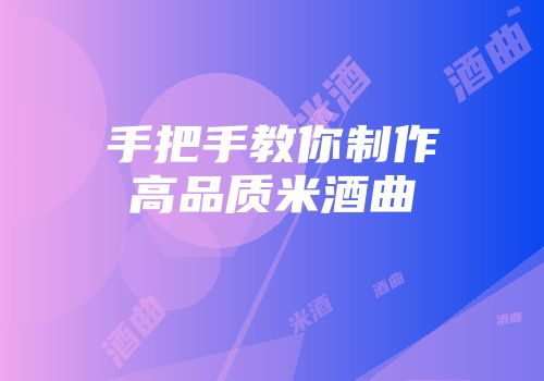 手把手教你制作高品质米酒曲