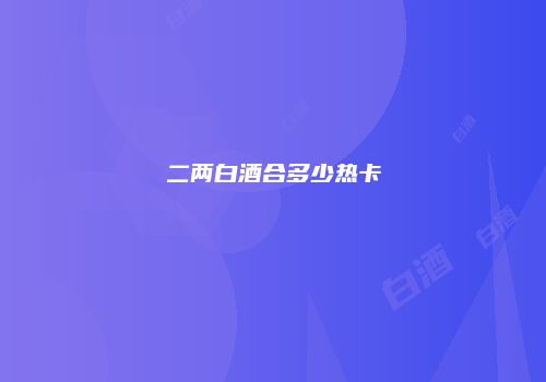 二两白酒合多少热卡