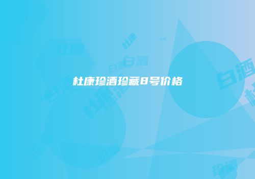 杜康珍酒珍藏8号价格