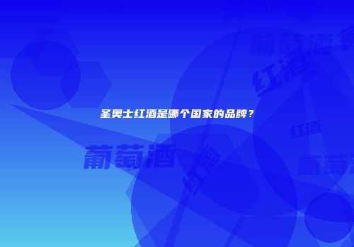 圣奥士红酒是哪个国家的品牌？