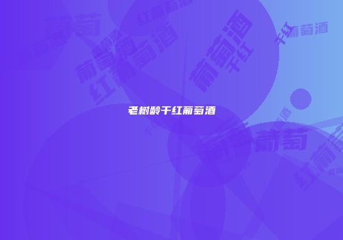 老树龄干红葡萄酒