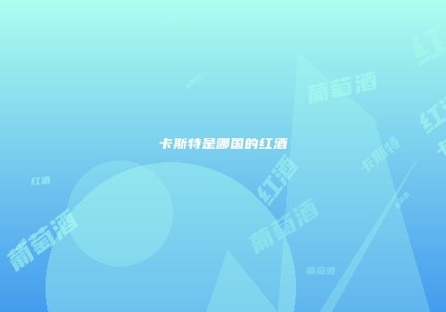 卡斯特是哪国的红酒