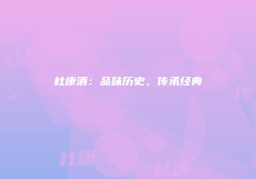 杜康酒：品味历史，传承经典