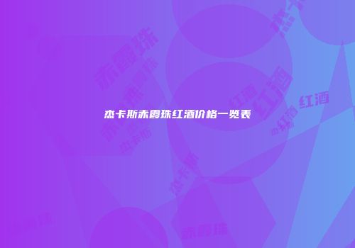 杰卡斯赤霞珠红酒价格一览表