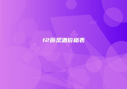 12原浆酒价格表