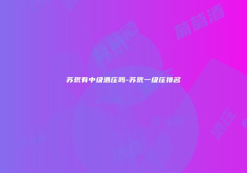 苏玳有中级酒庄吗-苏玳一级庄排名