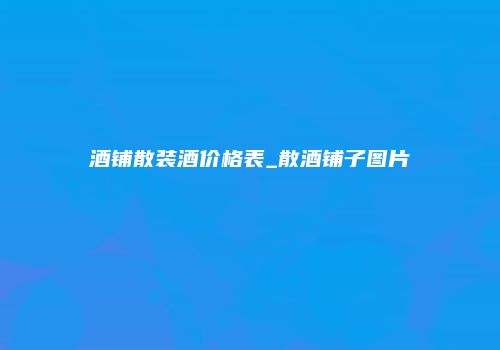 酒铺散装酒价格表_散酒铺子图片