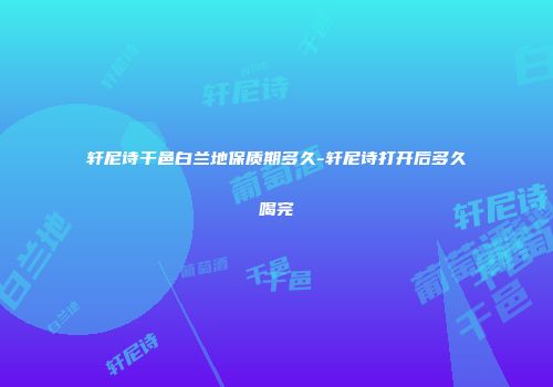 轩尼诗干邑白兰地保质期多久-轩尼诗打开后多久喝完