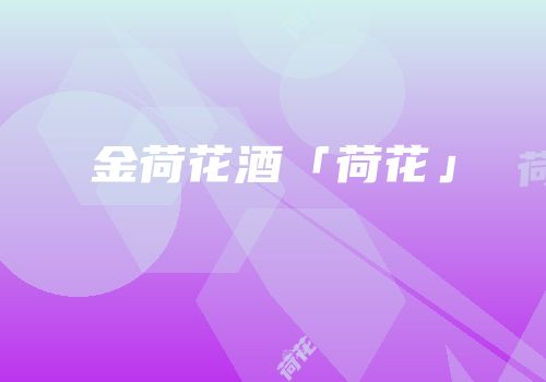 金荷花酒「荷花」