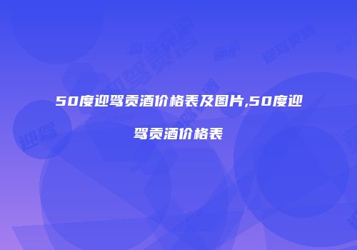 50度迎驾贡酒价格表及图片,50度迎驾贡酒价格表