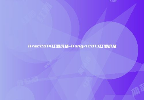 lirac2014红酒价格-liongri2013红酒价格