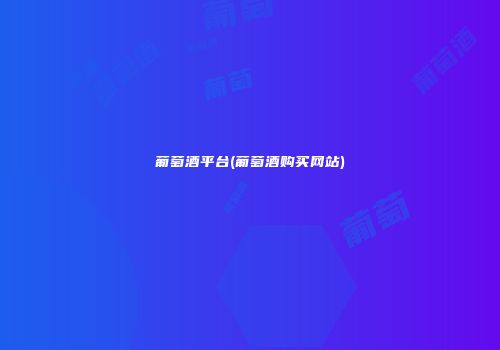 葡萄酒平台(葡萄酒购买网站)