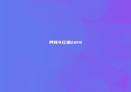 阿玛斗红酒2014