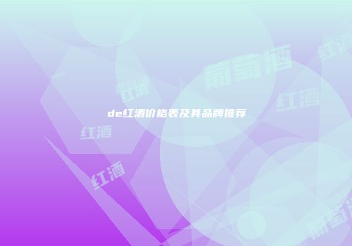 de红酒价格表及其品牌推荐
