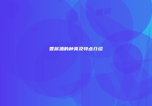 香槟酒的种类及特点介绍