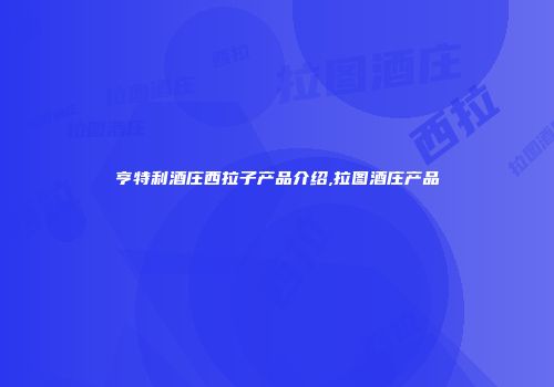 亨特利酒庄西拉子产品介绍,拉图酒庄产品