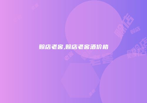 赊店老窖,赊店老窖酒价格