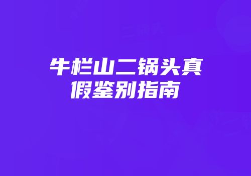 牛栏山二锅头真假鉴别指南