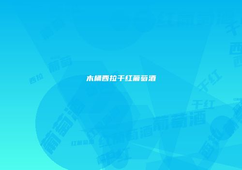 木桶西拉干红葡萄酒