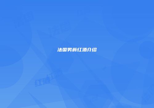 法国男爵红酒介绍