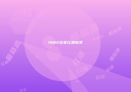 1982拉菲红酒拍卖
