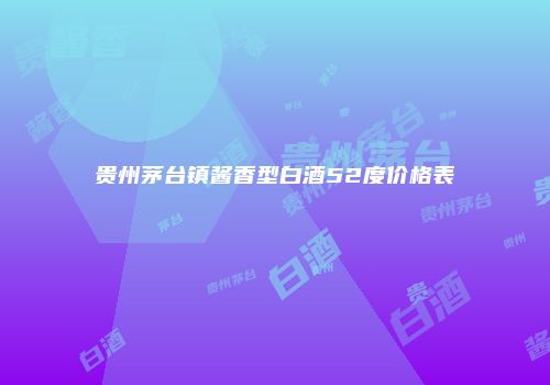 贵州茅台镇酱香型白酒52度价格表