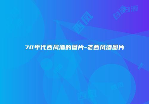 70年代西凤酒的图片-老西凤酒图片