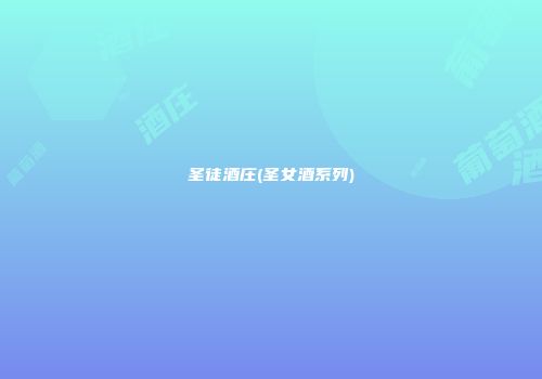 圣徒酒庄(圣女酒系列)