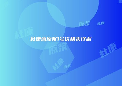 杜康酒原浆1号价格表详解