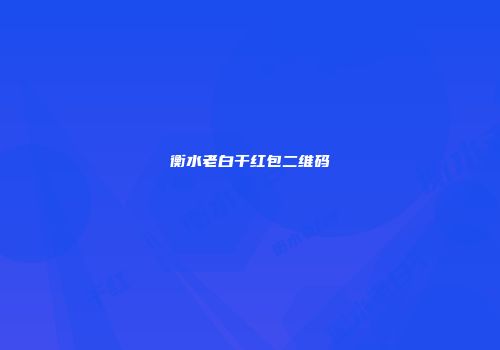 衡水老白干红包二维码