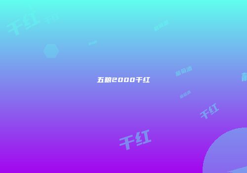 五粮2000干红