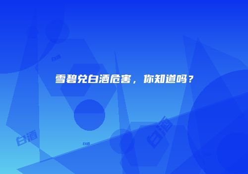 雪碧兑白酒危害，你知道吗？