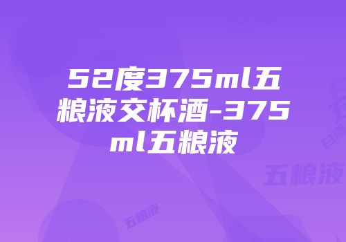 52度375ml五粮液交杯酒-375ml五粮液