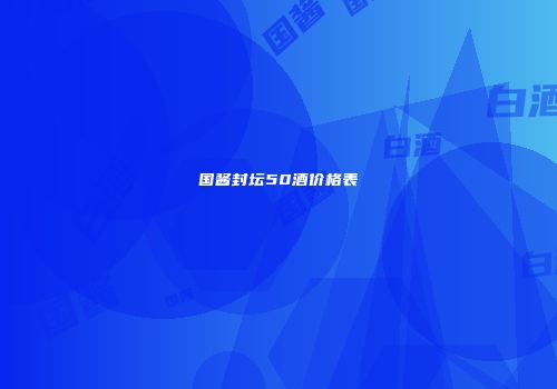 国酱封坛50酒价格表