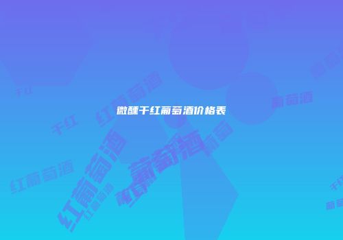 微醺干红葡萄酒价格表