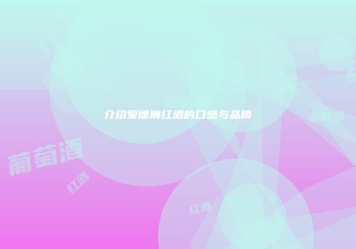 介绍爱德琳红酒的口感与品质
