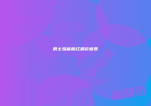 爵士珍藏版红酒价格表