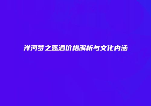 洋河梦之蓝酒价格解析与文化内涵