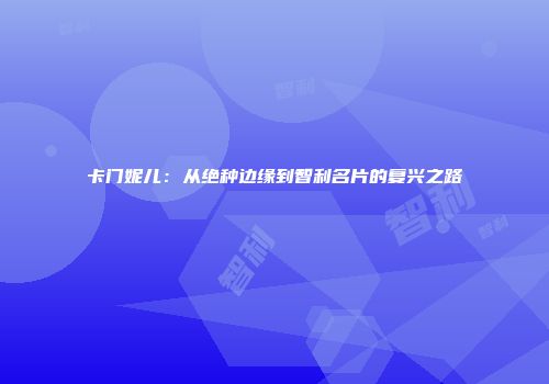 卡门妮儿：从绝种边缘到智利名片的复兴之路